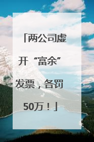 两公司虚开“富余”发票，各罚50万！
