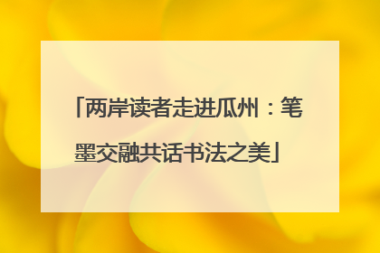 两岸读者走进瓜州：笔墨交融共话书法之美