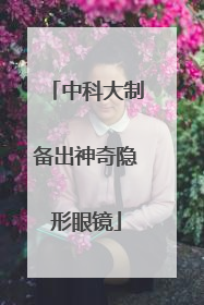 中科大制备出神奇隐形眼镜