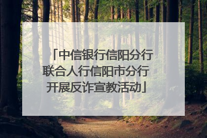 中信银行信阳分行联合人行信阳市分行开展反诈宣教活动