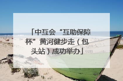 中互会“互助保障杯”黄河健步走（包头站）成功举办