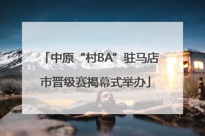 中原“村BA”驻马店市晋级赛揭幕式举办