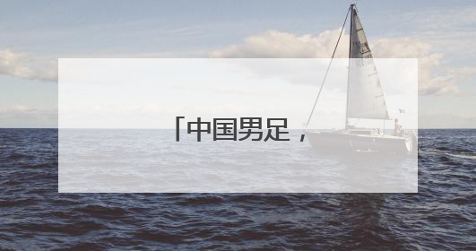 中国男足，输得不冤！