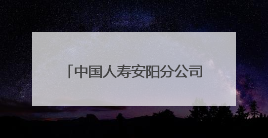 中国人寿安阳分公司为“无手机”老人 开通理赔绿色通道