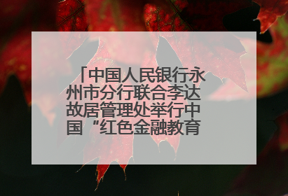 中国人民银行永州市分行联合李达故居管理处举行中国“红色金融教育基地”挂牌仪式