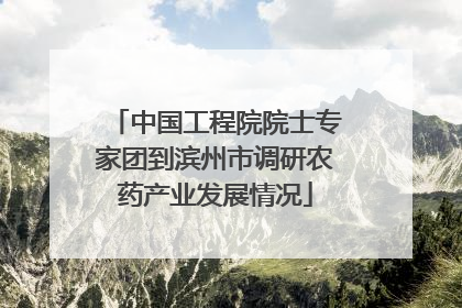 中国工程院院士专家团到滨州市调研农药产业发展情况