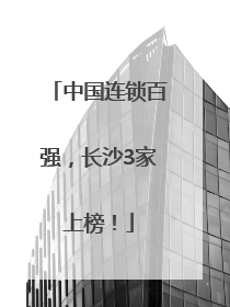 中国连锁百强，长沙3家上榜！