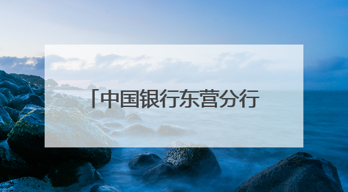 中国银行东营分行青年讲师进社区 普及信访知识润民心