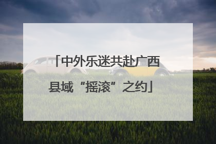 中外乐迷共赴广西县域“摇滚”之约
