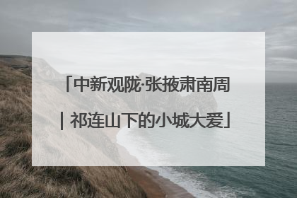 中新观陇·张掖肃南周｜祁连山下的小城大爱