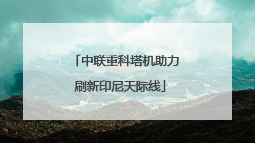中联重科塔机助力刷新印尼天际线