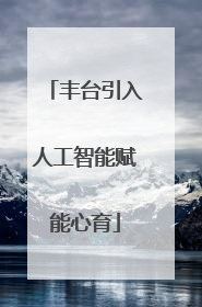 丰台引入人工智能赋能心育
