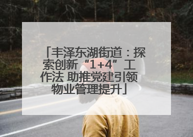 丰泽东湖街道：探索创新“1+4”工作法 助推党建引领物业管理提升