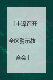 丰泽召开全区警示教育会