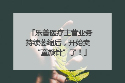 乐普医疗主营业务持续萎缩后，开始卖“童颜针”了！