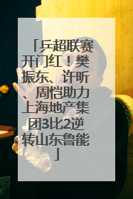 乒超联赛开门红！樊振东、许昕、周恺助力上海地产集团3比2逆转山东鲁能