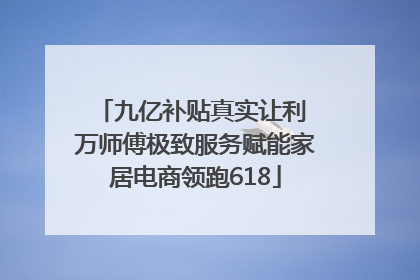 九亿补贴真实让利 万师傅极致服务赋能家居电商领跑618