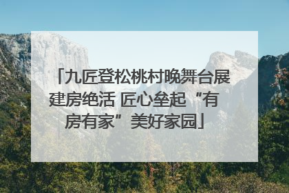 九匠登松桃村晚舞台展建房绝活 匠心垒起“有房有家”美好家园