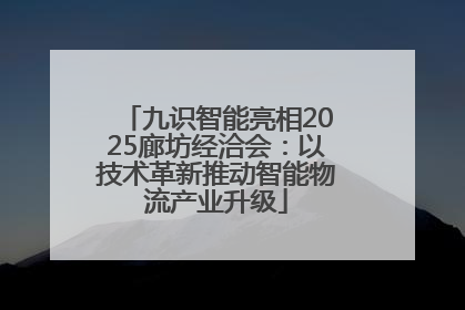 九识智能亮相2025廊坊经洽会：以技术革新推动智能物流产业升级
