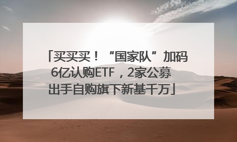 买买买！“国家队”加码6亿认购ETF，2家公募出手自购旗下新基千万