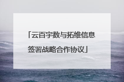 云百宇数与拓维信息签署战略合作协议