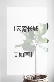 云雾长城美如画