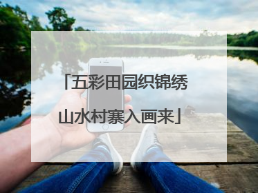 五彩田园织锦绣 山水村寨入画来