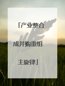 产业整合成并购重组主旋律