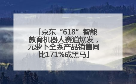 京东“618”智能教育机器人赛道爆发，元萝卜全系产品销售同比171%成黑马