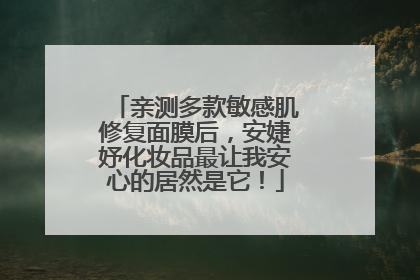 亲测多款敏感肌修复面膜后，安婕妤化妆品最让我安心的居然是它！
