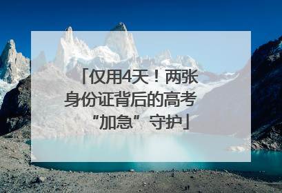 仅用4天！两张身份证背后的高考“加急”守护