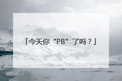 今天你“PB”了吗？