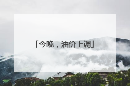 今晚，油价上调