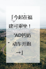 今起在福建可乘坐！“AD钙奶”动车开跑→