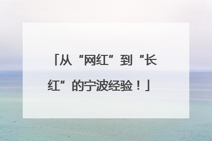 从“网红”到“长红”的宁波经验！