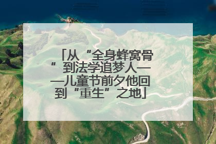从“全身蜂窝骨”到法学追梦人——儿童节前夕他回到“重生”之地