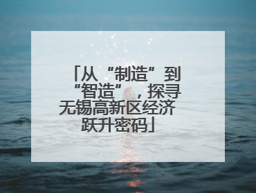 从“制造”到“智造”，探寻无锡高新区经济跃升密码