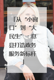 从“小窗口”到“大民生”：息县打造政务服务新标杆