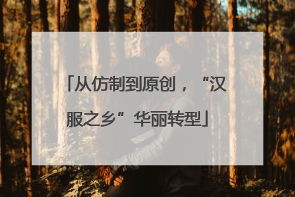 从仿制到原创，“汉服之乡”华丽转型