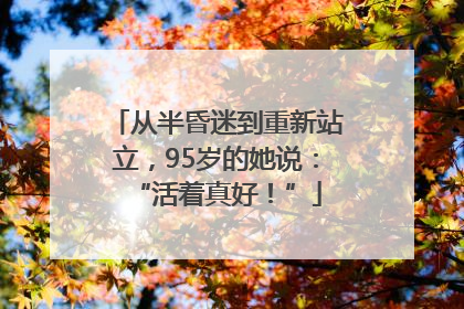 从半昏迷到重新站立，95岁的她说：“活着真好！”