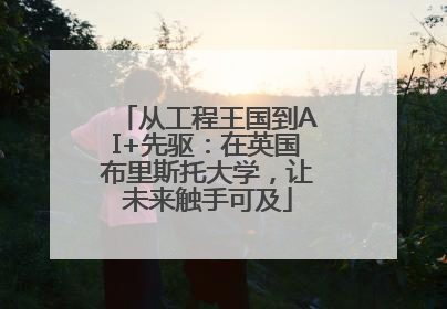 从工程王国到AI+先驱：在英国布里斯托大学，让未来触手可及