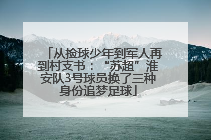 从捡球少年到军人再到村支书：“苏超”淮安队3号球员换了三种身份追梦足球