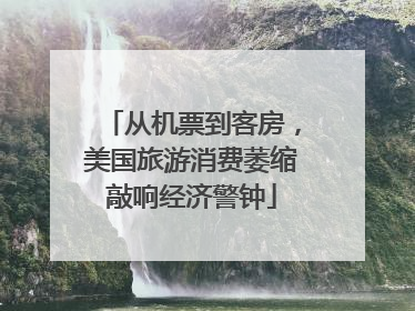从机票到客房，美国旅游消费萎缩敲响经济警钟