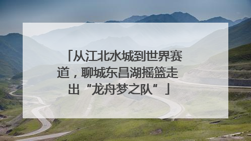 从江北水城到世界赛道，聊城东昌湖摇篮走出“龙舟梦之队”