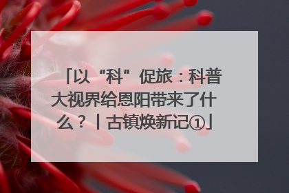 以“科”促旅：科普大视界给恩阳带来了什么？丨古镇焕新记①
