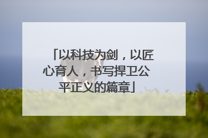 以科技为剑，以匠心育人，书写捍卫公平正义的篇章