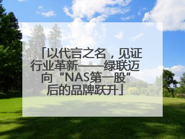 以代言之名，见证行业革新——绿联迈向“NAS第一股”后的品牌跃升