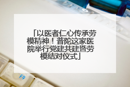 以医者仁心传承劳模精神！普陀这家医院举行党建共建暨劳模结对仪式