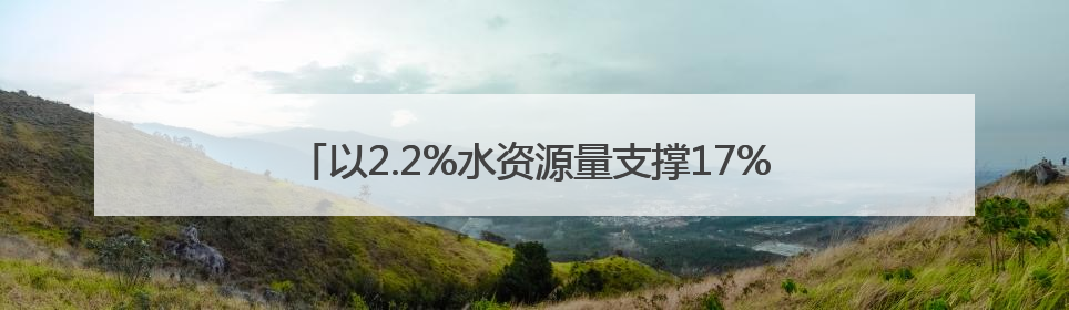 以2.2%水资源量支撑17%GDP，这就是世界级城市群！