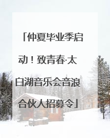 仲夏毕业季启动！致青春·太白湖音乐会音浪合伙人招募令